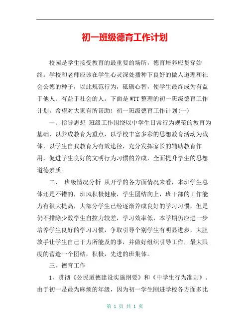 初一班级德育工作计划