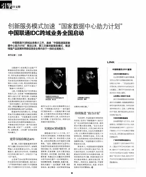 创新服务模式加速“国家数据中心助力计划”  中国联通IDC跨域业务全国启动