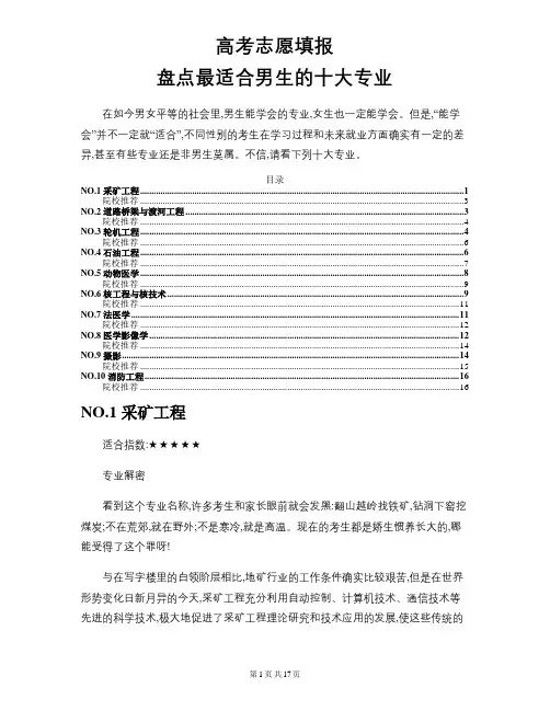 高考志愿填报：盘点最适合男生的十大专业