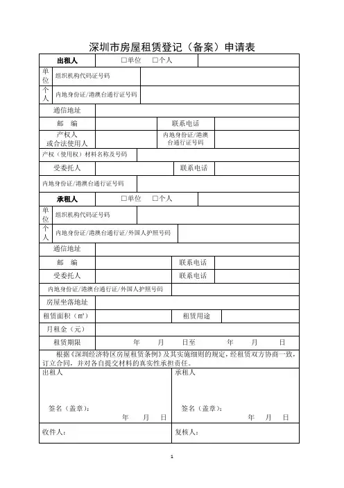 深圳市房屋租赁登记(备案)申请表
