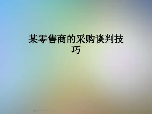 某零售商的采购谈判技巧
