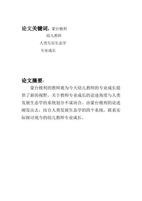论蒙台梭利的教师与幼儿教师专业成长