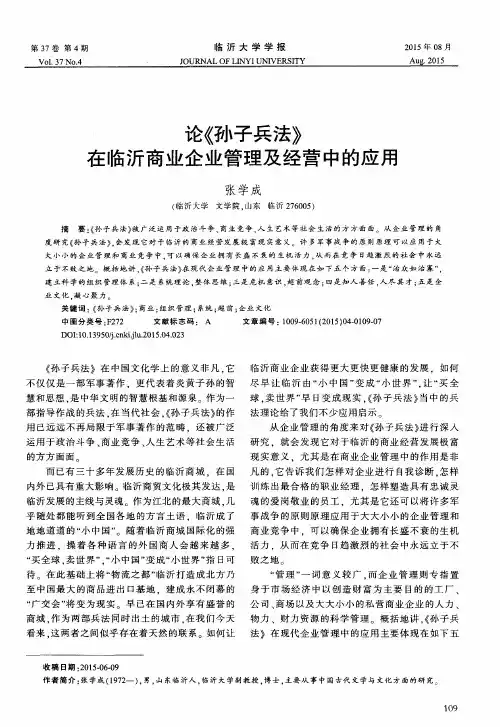 论《孙子兵法》在临沂商业企业管理及经营中的应用