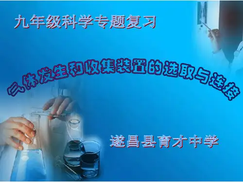 气体发生和收集装置的选取和连接