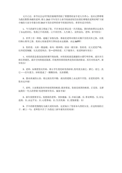 2015羊年发给老师的春节祝福语短信