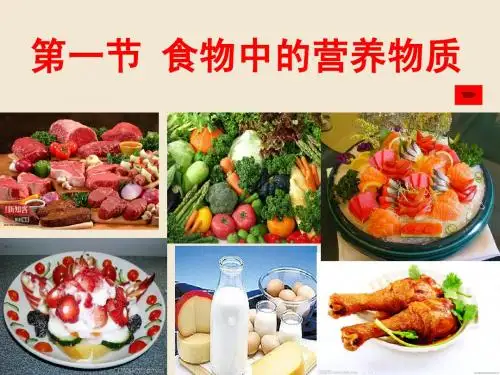 第四单元第二章第一节_食物中的营养物质 1