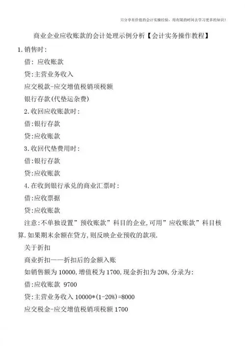 商业企业应收账款的会计处理示例分析【会计实务操作教程】
