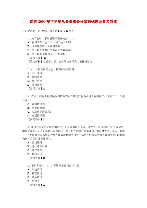 从业资格会计基础试题及参考答案