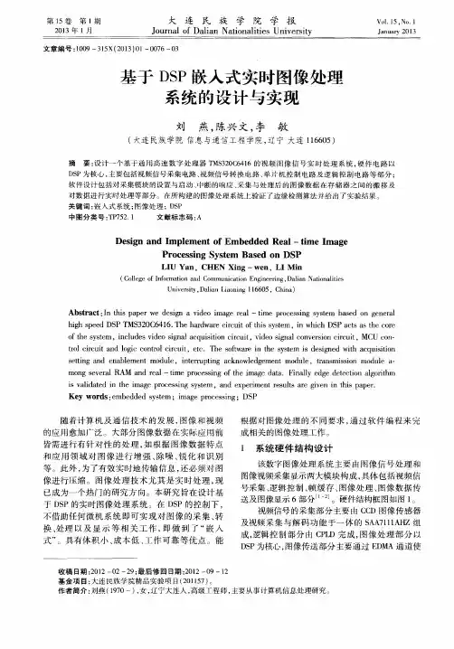 基于DSP嵌入式实时图像处理系统的设计与实现