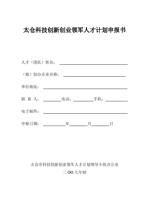 太仓科技创新创业领军人才计划申报书-太仓留学生创业园