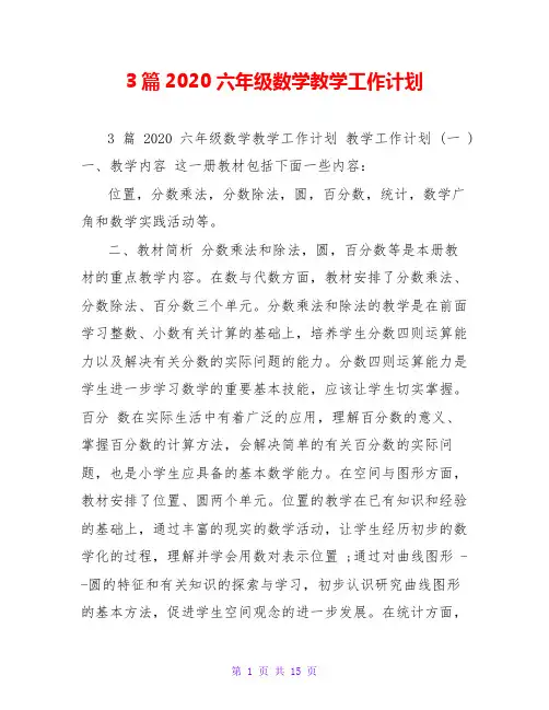 3篇2020六年级数学教学工作计划