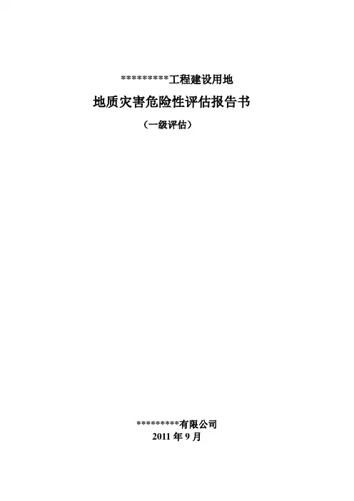 地质灾害危险性评估报告书0