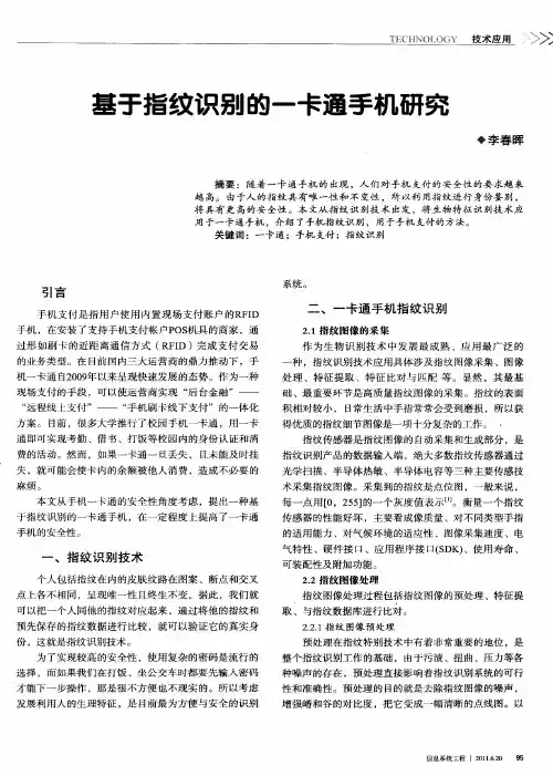 基于指纹识别的一卡通手机研究