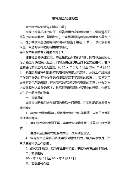 电气综合实训报告（精选5篇）