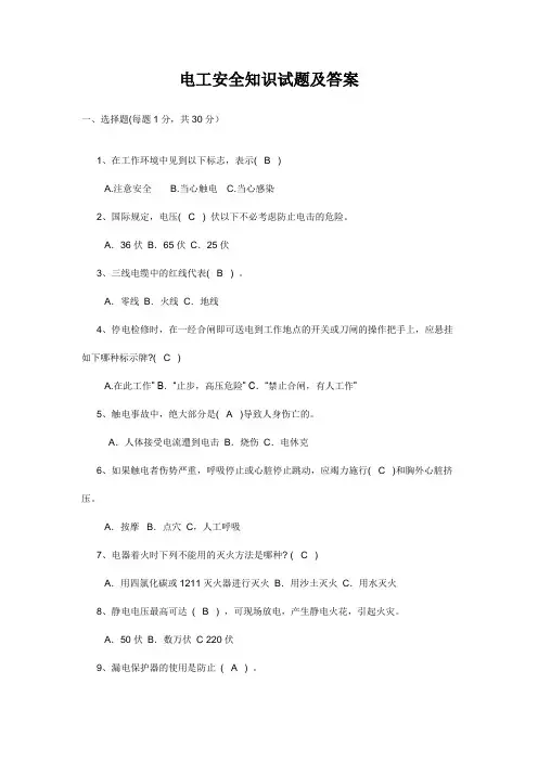 电工安全知识试题及答案