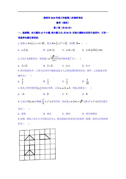 广东省深圳市高三第二次(4月)调研考试数学(理)试题