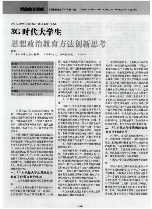 3G时代大学生思想政治教育方法创新思考