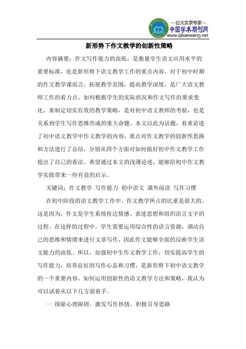 新形势下作文教学的创新性策略