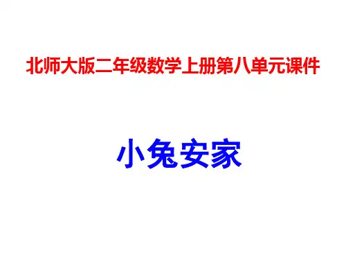 二年级上册数学课件小兔安家｜北师大版