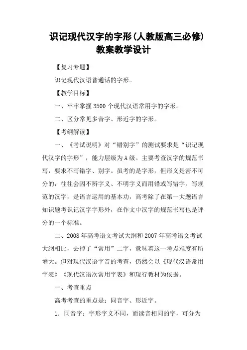 识记现代汉字的字形(人教版高三必修) 教案教学设计