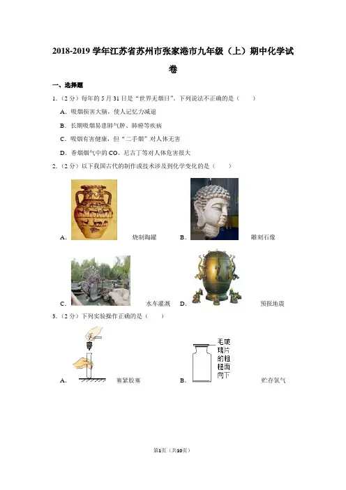 2018-2019学年江苏省苏州市张家港市九年级(上)期中化学试卷