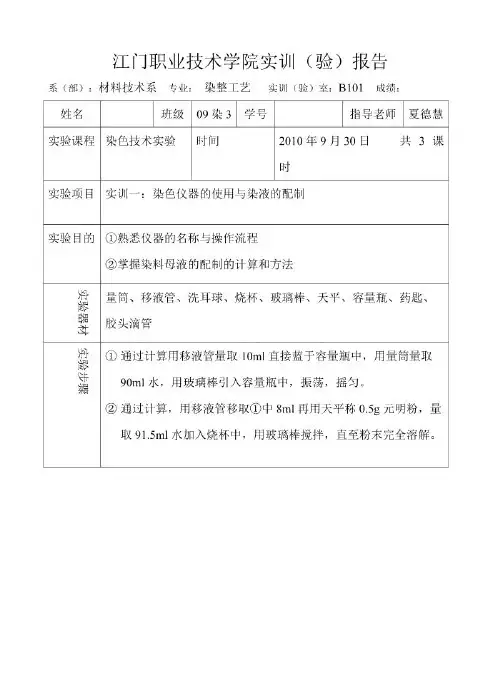 染色仪器的使用与染液的配制实验报告