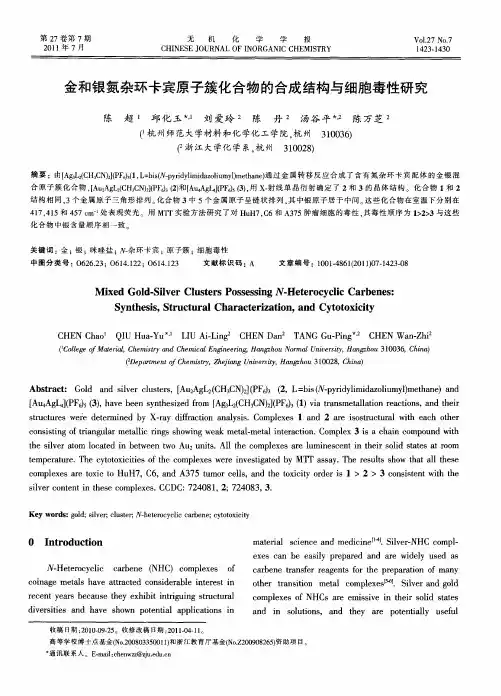 金和银氮杂环卡宾原子簇化合物的合成结构与细胞毒性研究