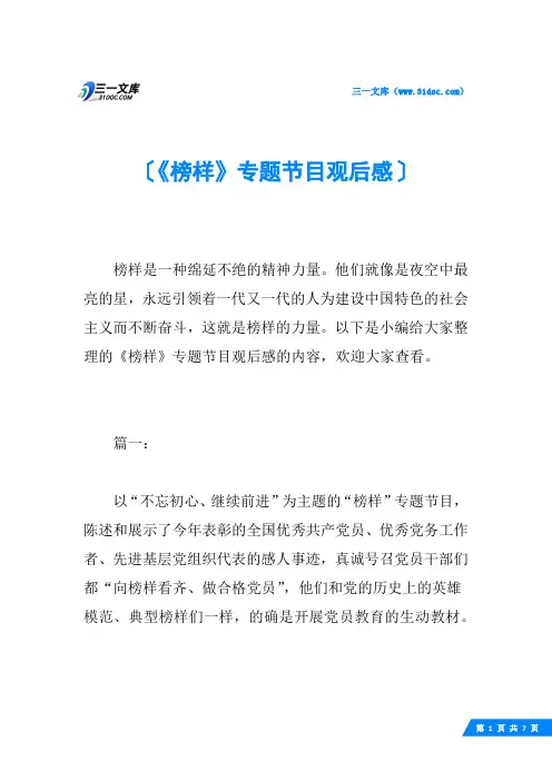 《榜样》专题节目观后感