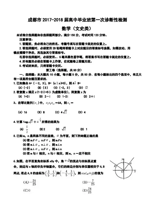 2017-2018届四川省成都市高中毕业班第一次诊断性检测文科数学试题及答案