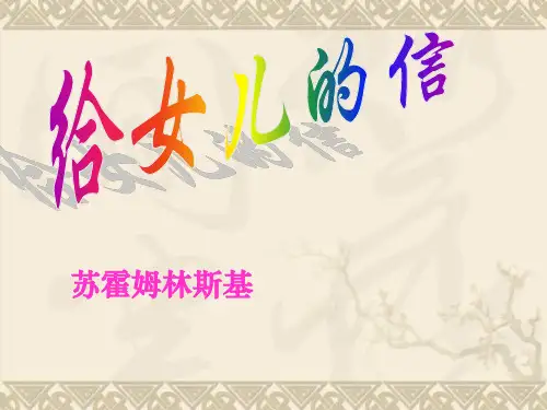 九年级语文上册 第7课《给女儿的信》课件 沪教版
