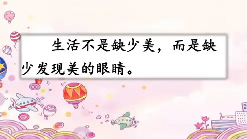 部编版三年级上册《习作:我们眼中的缤纷世界》(2020年-2021年)
