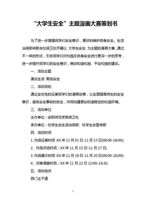 “大学生安全”主题漫画大赛策划书