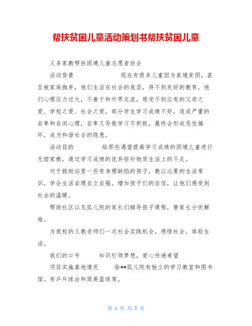 帮扶贫困儿童活动策划书帮扶贫困儿童