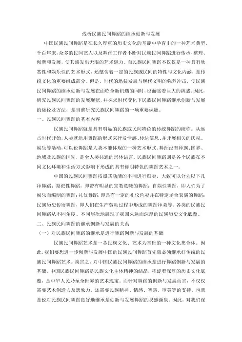 浅析民族民间舞蹈的继承创新与发展