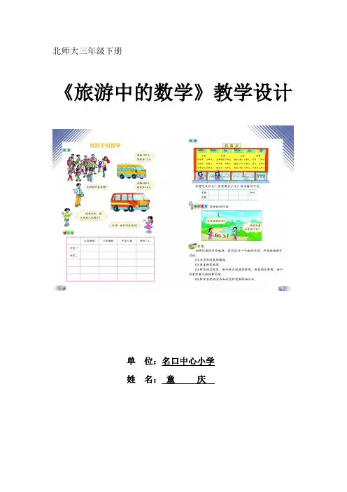 北师大版三年级数学下册“旅游中的数学”教案教学设计