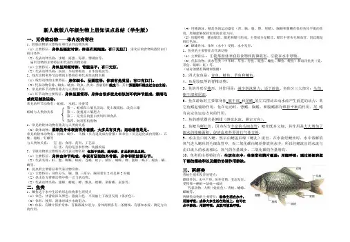新人教版八年级生物上册知识点总结(学生版)