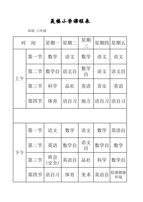 六年级课程表