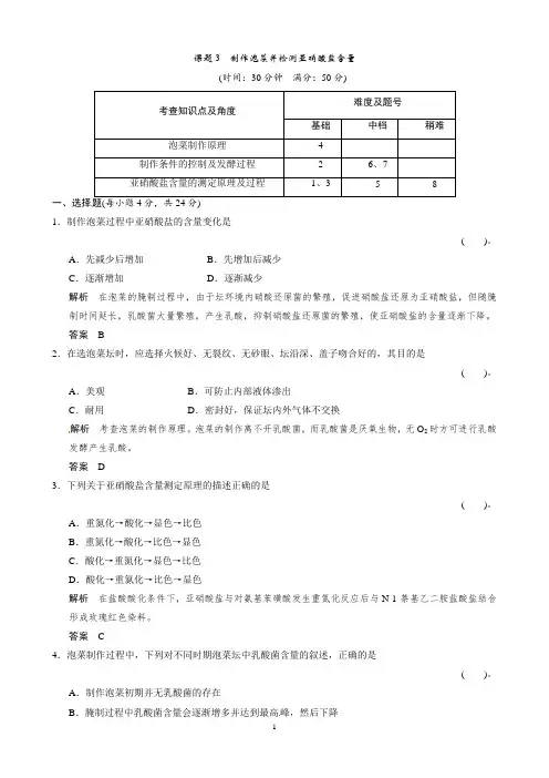 高中生物同步习题：1-3制作泡菜并检测亚硝酸盐含量 规范训练(选修1)