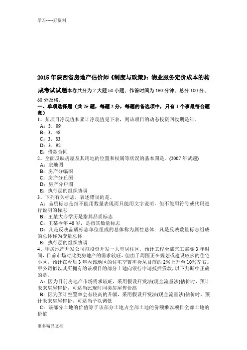 2015年陕西省房地产估价师《制度与政策》：物业服务定价成本的构成考试试题复习过程