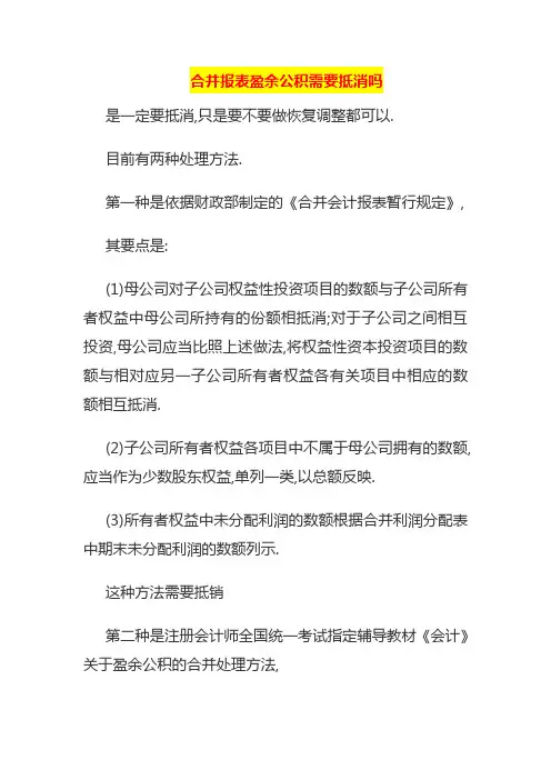 合并报表盈余公积需要抵消吗