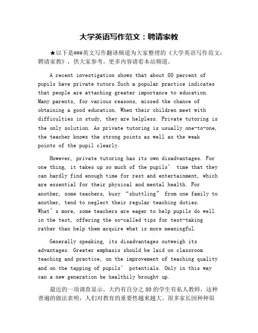 大学英语写作范文：聘请家教