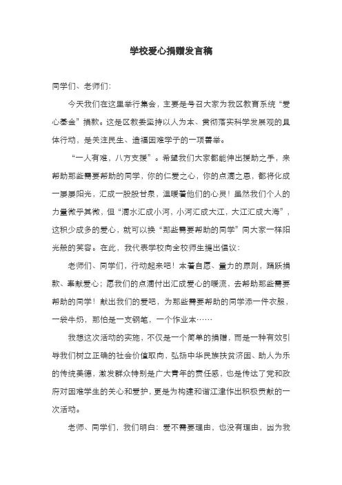 学校爱心捐赠发言稿