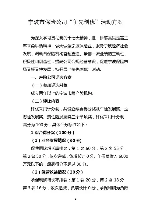 宁波市保险公司“争先创优”活动方案