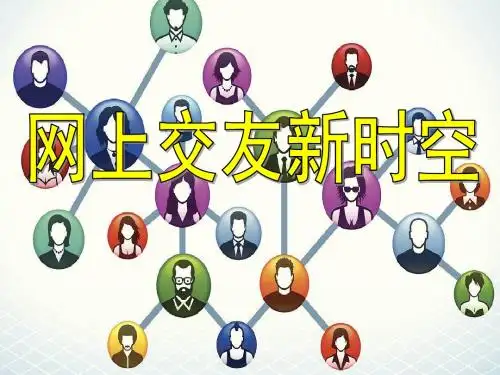 部编人教版《道德与法治》七年级上册4.1《网上交友新时空》精品课件(共44张PPT)