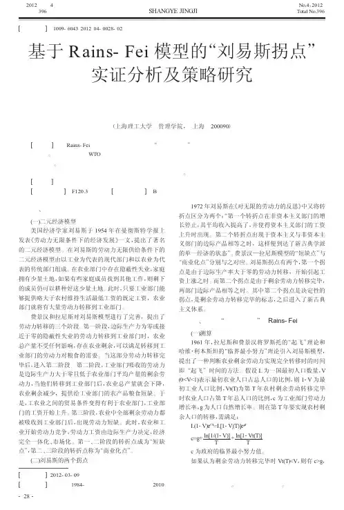 基于Rains-Fei模型的刘易斯拐点实证及策略