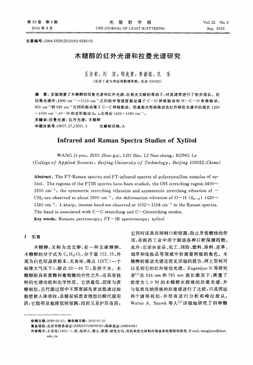 木糖醇的红外光谱和拉曼光谱研究