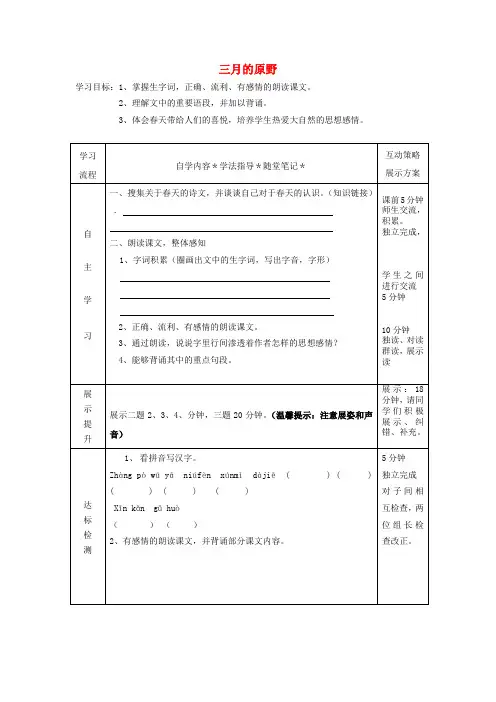 2020五年级语文下册《三月的原野》导学案(无答案) 语文A版