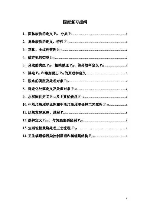 固废考试复习提纲