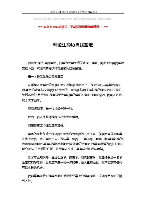 【优质文档】师范生简历自我鉴定-优秀word范文 (4页)