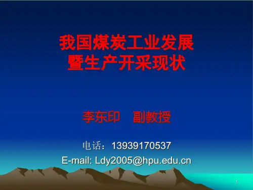 我国煤炭工业发展暨生产开采现状